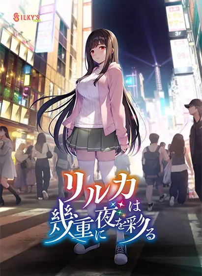 【ADV/GAL/AI汉化】 リルカは幾重に夜を彩る + CG提取 DLsite版-helaodan