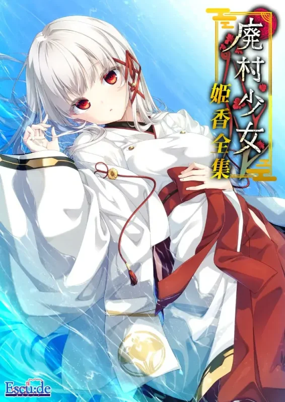 【ADV/GAL/PC/AI翻译/全CG存档】废村少女 外传 ~笼爱拾遗~ / 廃村少女 番外 ～籠愛拾遺～ + CG提取-helaodan