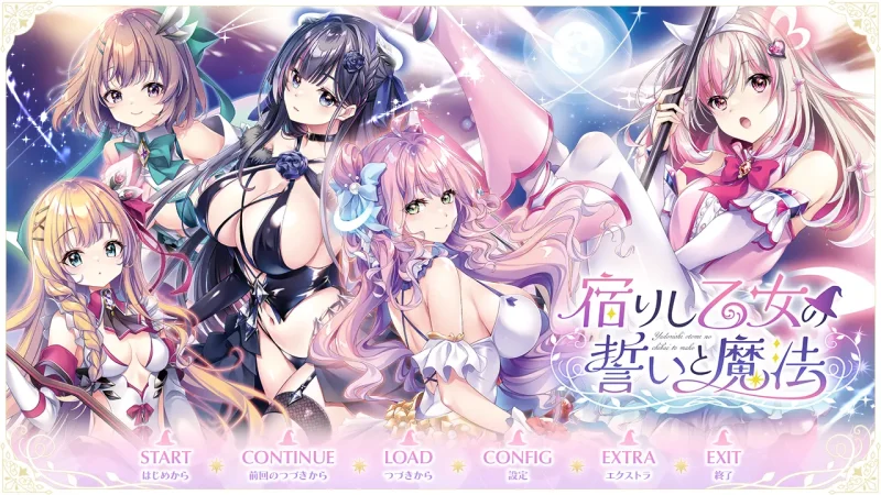 【ADV/GAL/PC/汉化/全CG存档】寄宿少女的誓约与魔法 /  宿りし乙女の誓いと魔法 + CG提取-helaodan