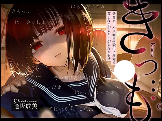 【ASMR/生肉】【RJ01555349】【逢坂成美】【低音囁き】きっも…。～低音クール真面目受験生に耳元で蔑まれながらキモがられお射〇～-helaodan