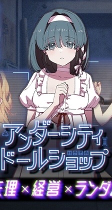 【SLG/PC/官中/全CG存档】地下都市人偶商店 / アンダーシティドールショップ Ver1.01-helaodan