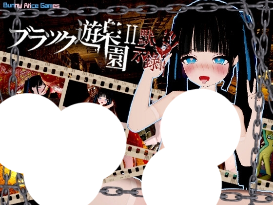 【3D/ACT/官中/全CG存档/异种X】【RJ01355396】 黑色游乐园II：默示录 / ブラック遊楽園II：黙示録-helaodan