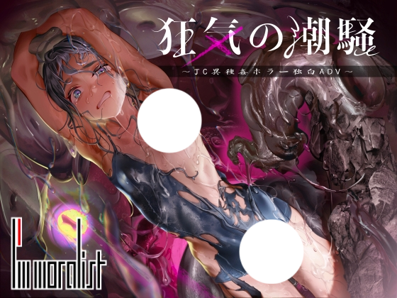 【ADV/触手机翻/汉化/异种X】【RJ01588859】 狂気の潮騒～J○異種〇ホラー独白ADV～-helaodan