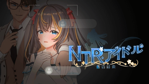 【PC/SLG/步兵/官中/全CG存档】NTR偶像-梦想的约定 / NTRアイドル - 夢の約束-helaodan