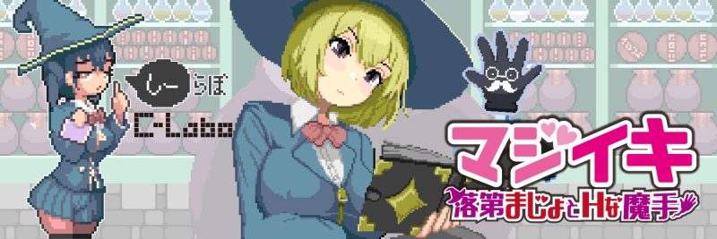【ACT/更新/官中/像素】魔法高〇～留级魔女与情欲魔手～ / マジイキ～落第まじょとＨな魔手～ Demo Ver.0.190-helaodan