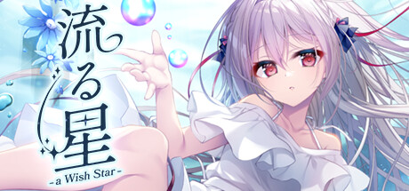 【ADV/GAL/PC/官中/全CG存档】流星 -a wish star- / 流る星 -a wish star--helaodan