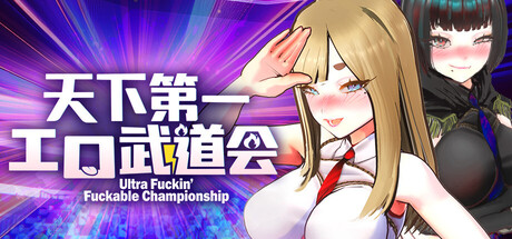 【3D/动态/步兵/官中】U.F.F.C 天下第一〇〇武道会-helaodan