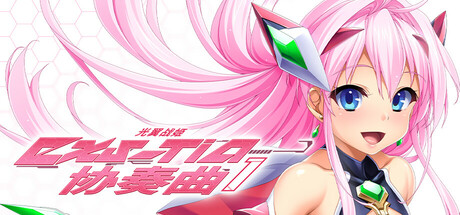【ADV/GAL/PC/官中】光翼战姬～ExS-TiA协奏曲１～ + CG提取-helaodan