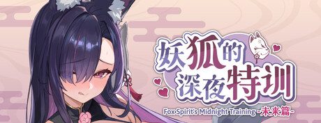 【SLG/步兵/动态/官中/更新】妖狐的深夜特训 未来篇 / 妖狐の深夜特訓　未来編 + CG提取-helaodan