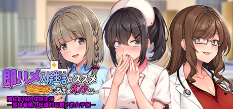 【ADV/PC/拨作/官中】随住即〇的住院生活―围绕着精力旺盛的巨〇♂的女子们―-helaodan