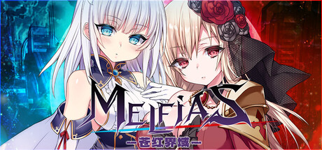 【NTR/RPG/步兵/动态/官中/全CG存档】未来編MELFIAS－苍红界域－ / メルフィアス 蒼紅のヴァージェ + CG提取-helaodan