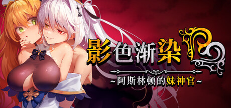 【RPG/步兵/官中/更新/全CG存档】影色渐染~阿斯林顿的妹神官~ / 影に染まりゆく~アスリントの妹神官~ + CG提取-helaodan