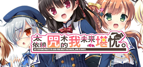 【ADV/GAL/官中/全CG存档】太依赖咒术的我未来堪忧。/  神頼みしすぎて俺の未来がヤバい。+ CG&角色立绘差分提取-helaodan