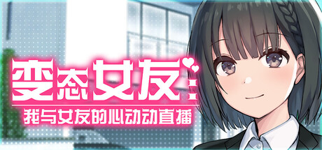 【ADV/GAL/官中】变态女友：我与女友的心动动直播-helaodan