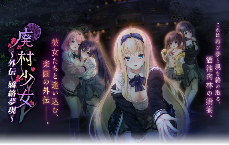 【ADV/GAL/PC/汉化/全CG存档】废村少女 外传 ～娇络梦现～ / 廃村少女 外伝 ～嬌絡夢現～ + CG提取-helaodan