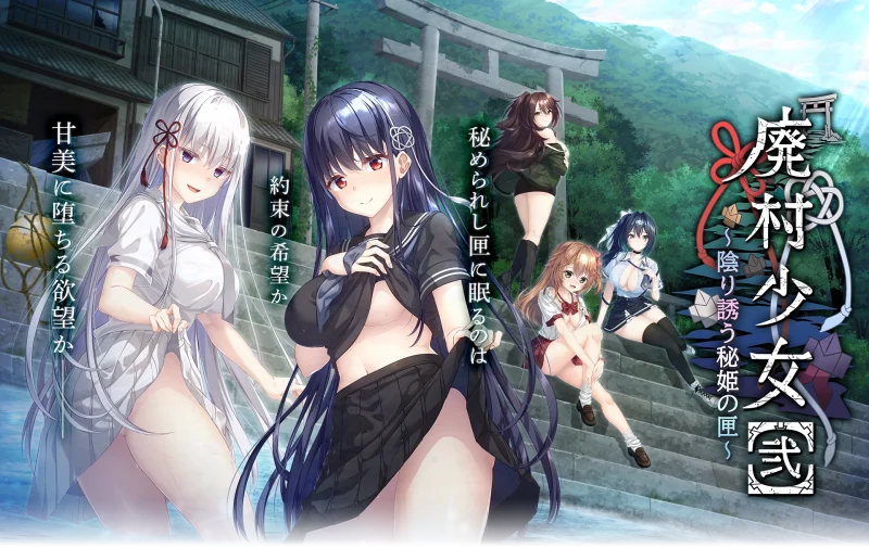 【ADV/GAL/PC/汉化/全CG存档】废村少女［贰］~阴影诱惑的秘姬之匣~ / 废村少女［贰］～幽秘蛊惑的姬之匣～ + CG提取-helaodan