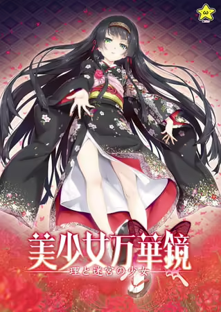 【ADV/GAL/步兵/官中/全CG存档】美少女万华镜 -理与迷宫的少女- 完全版／美少女万華鏡 -理と迷宮の少女- + CG提取-helaodan