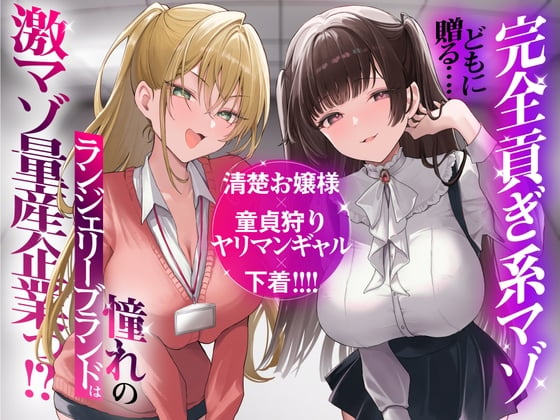 【ASMR/生肉】【RJ01399011】【西浦のどか】【再生時間2時間】完全貢ぎ系マゾどもに贈る……清楚お嬢様×童貞狩りヤリマンギャル×下着！ 憧れのランジェリーブランドは激マゾ量産企業っ！?-helaodan