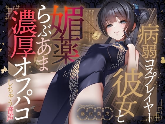 【ASMR/生肉】【RJ01544093】【藤村莉央】 病弱コスプレイヤー彼女と媚〇らぶあま濃厚オフパコしちゃう音声【連続射〇】-helaodan