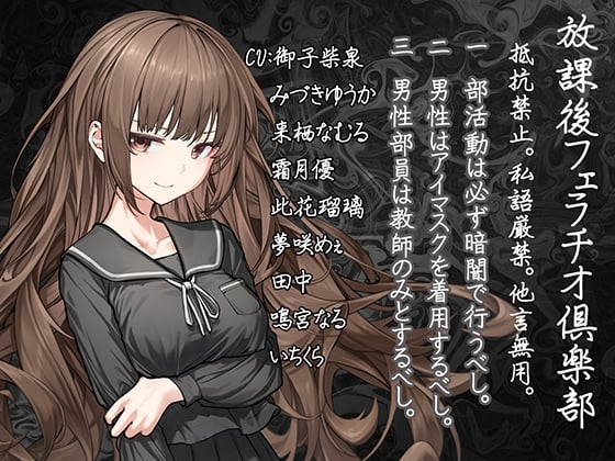 【ASMR/生肉】【RJ01551222】【声優10人参加!!】放課後フェラチオ倶楽部:抵抗禁止。私語厳禁。他言無用。-helaodan