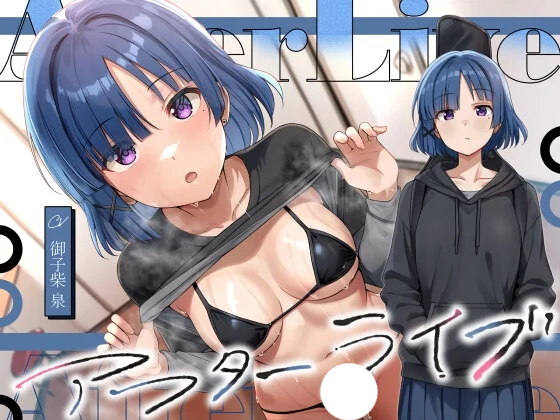 【ASMR/生肉】【RJ01553360】【御子柴泉】 アフターライブ-helaodan