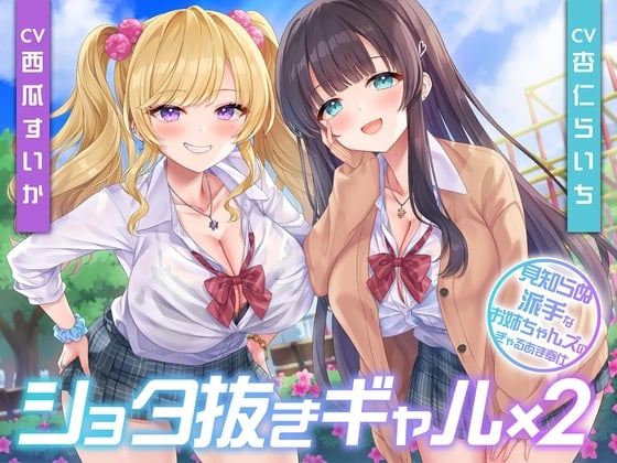 【ASMR/生肉】【RJ01566742】【西瓜すいか/杏仁らいち】【期間限定110円】ショタ抜きギャル×2-見知らぬ派手なお姉ちゃんズのぎゃるあま奉仕--helaodan