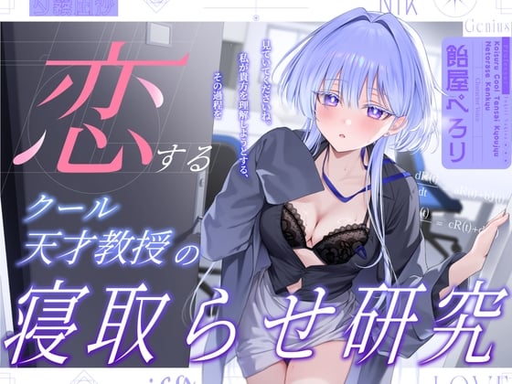 【ASMR/生肉】【RJ01567379】【飴屋ぺろり】恋するクール天才教授の寝取らせ研究～見ていてくださいね。私が貴方を理解しようとする,その過程を～-helaodan