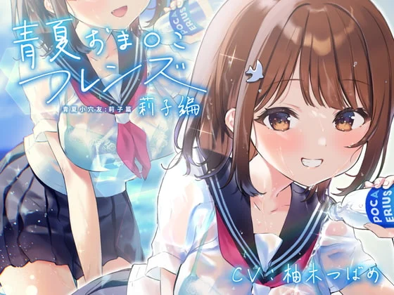 【ASMR/熟肉】【RJ333899】【柚木つばめ】【简体中文版】青夏小〇友:莉子 附带特典-helaodan