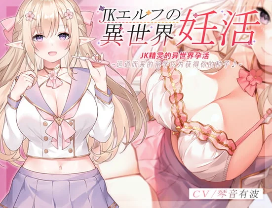 【ASMR/熟肉】【RJ362169】【琴音有波】【简体中文版】JK精灵的异世界〇活~远道而来的留学只为获得你的种子♪~  附带特典-helaodan
