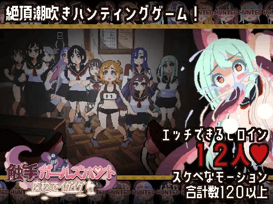 【3D/PC/动态/熟肉/像素】【RJ01575049】【フェアリップラボ】触手ガールズハント～廃校でイグイグ～-helaodan