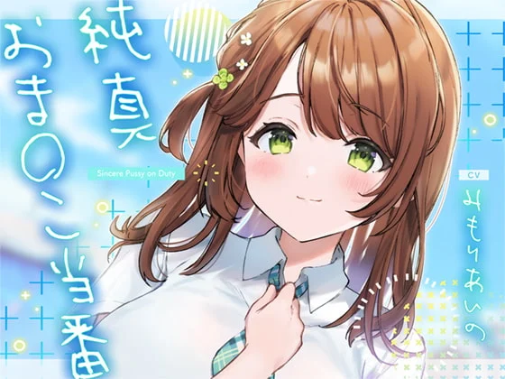 【ASMR/熟肉】【RJ386873】【みもりあいの】【简体中文版】纯真小〇担当 附带特典-helaodan